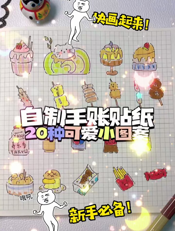 手帐简笔画教程,自制可爱手帐贴纸,超实用,新手必备