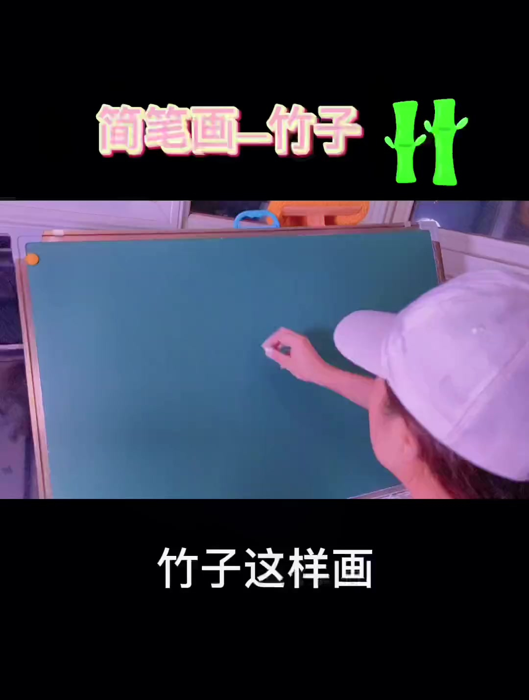 竹子来啦,谁看谁会画的简笔画呦,拿起手中的笔画起来吧