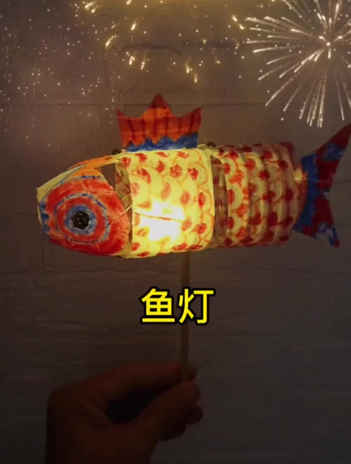 元宵节快到了 喝完的瓶子别扔 做一个漂亮的鱼灯笼