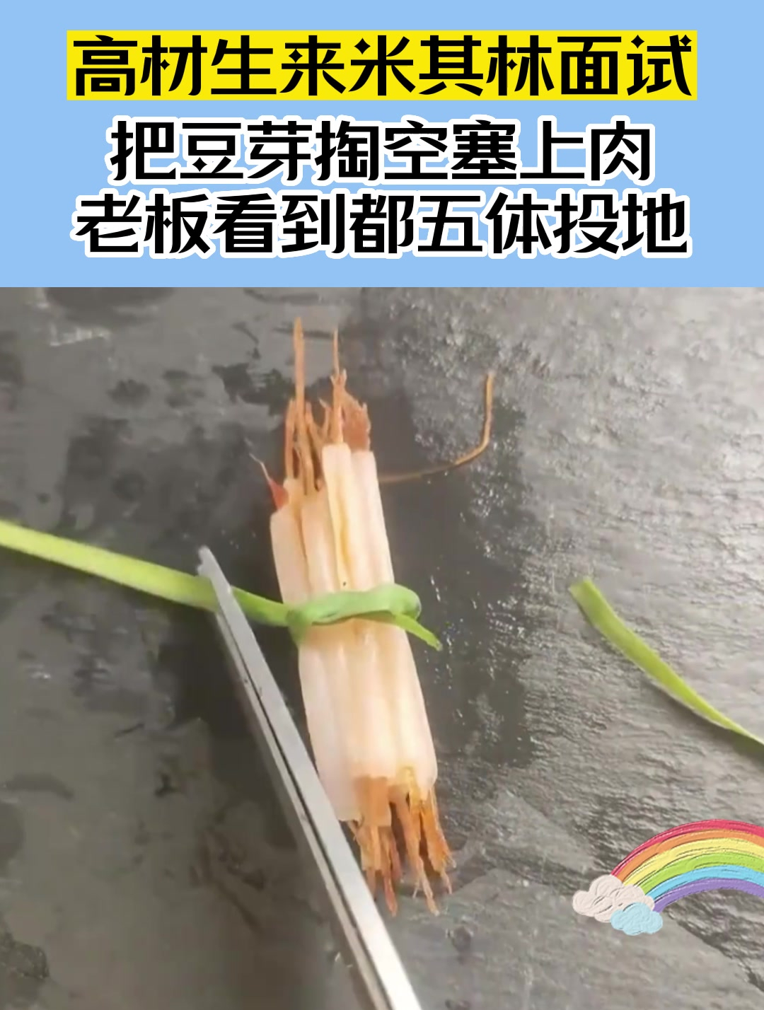 高材生来米其林面试,把豆芽掏空塞上肉,老板看到都五体投地