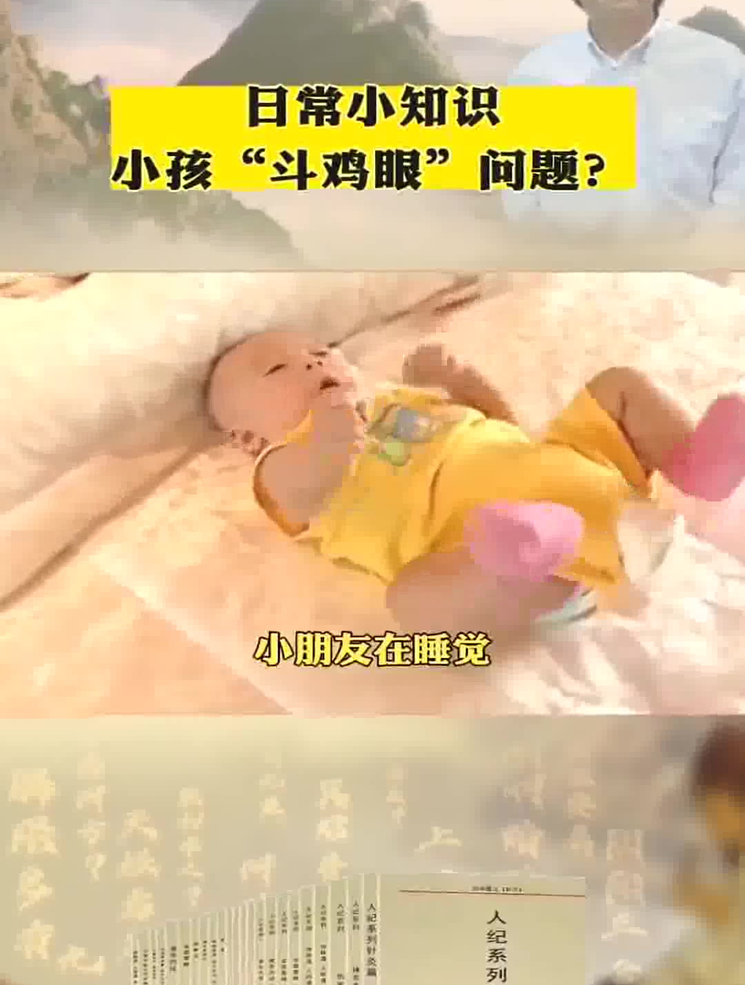倪海厦:小孩为什么会有斗鸡眼?是因为带小孩的方法不对!