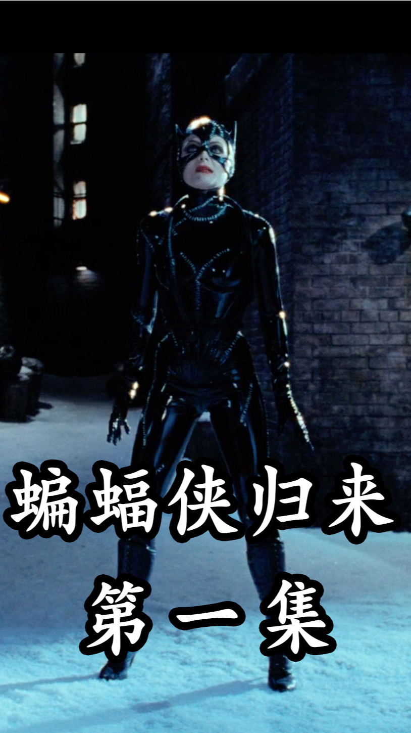 蝙蝠侠归来:猫女与企鹅人联手,对抗正义的蝙蝠侠