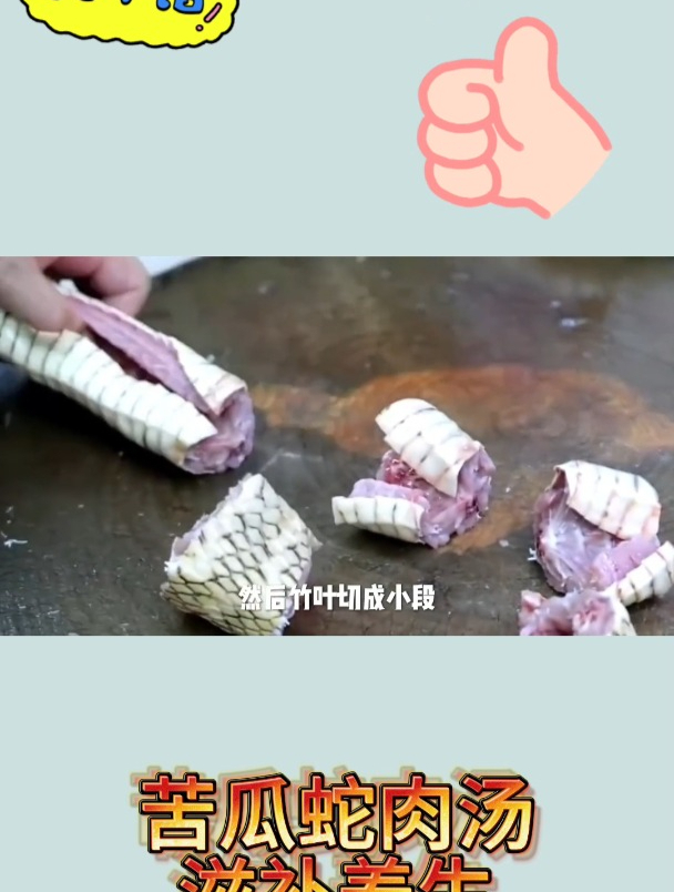 苦瓜蛇肉汤,滋补养生1