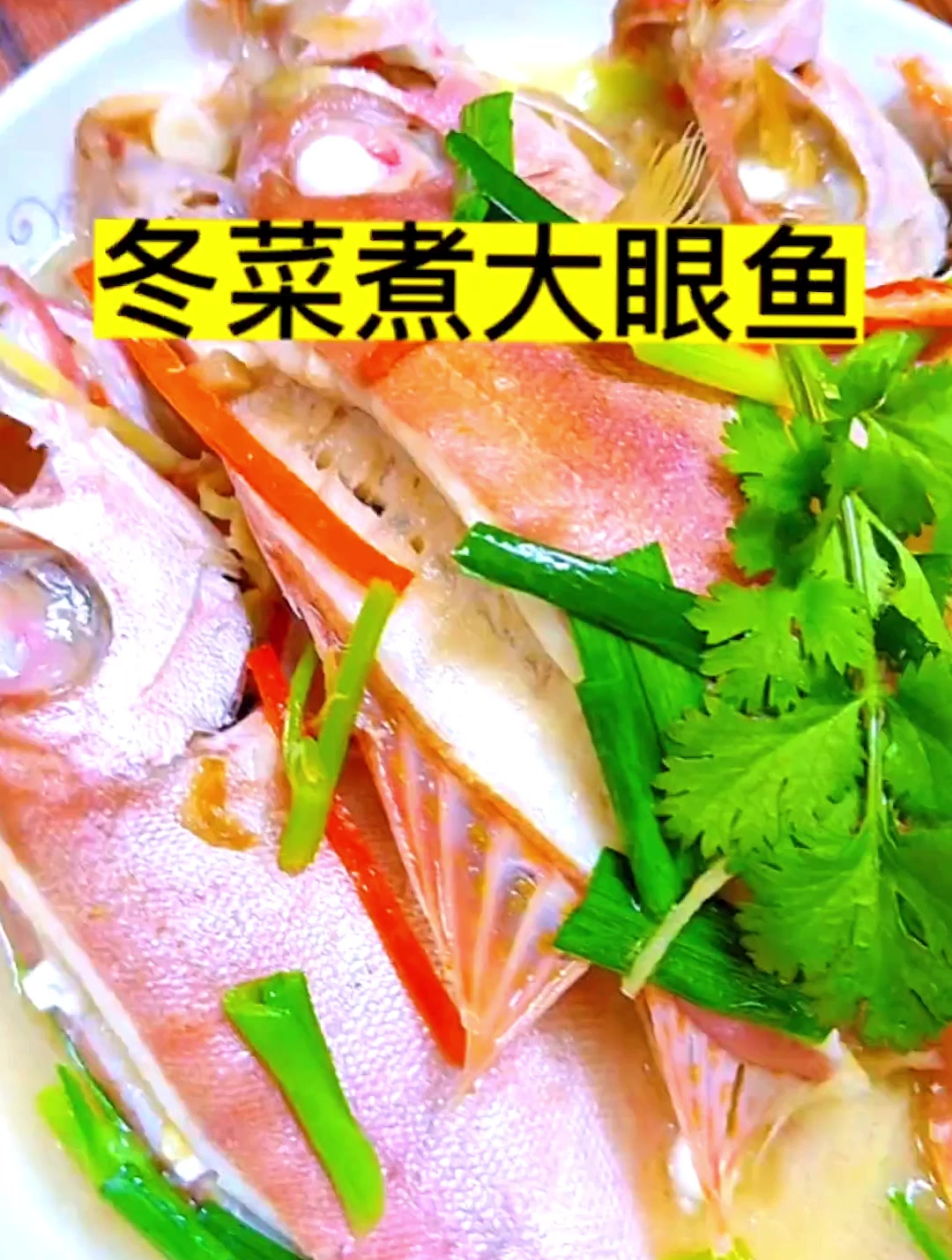 大眼鱼潮汕又叫红目莲,佐以潮汕冬菜煮之,肉质更加鲜甜