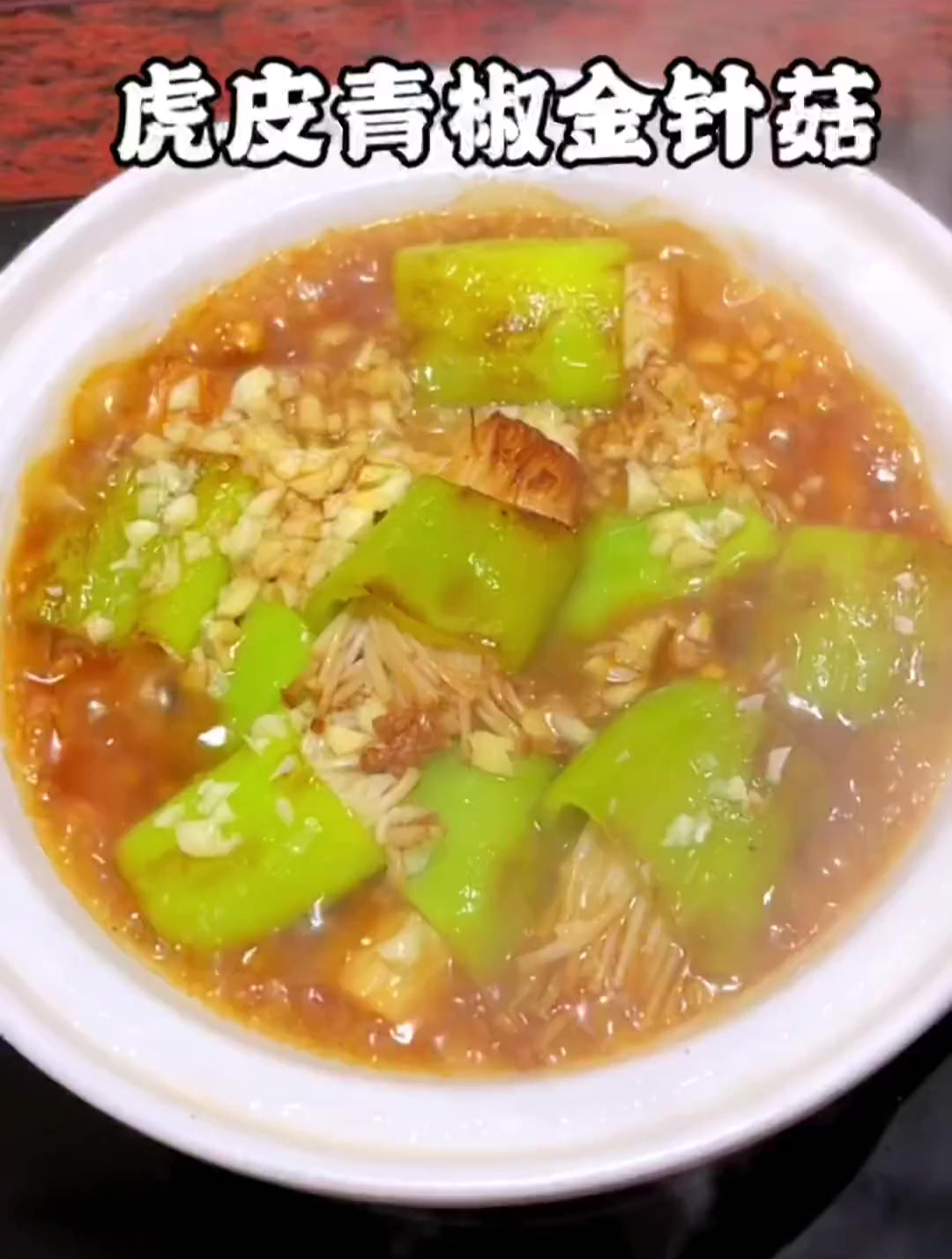 虎皮青椒金针菇好好吃呀