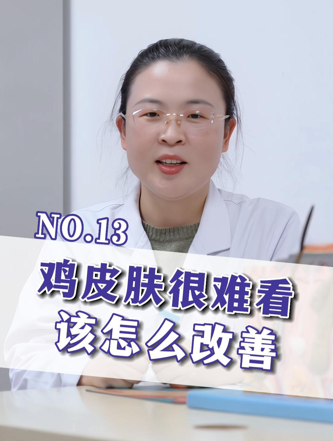 鸡皮肤很难看该怎么改善?