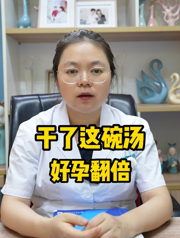 干了这碗汤,好孕翻倍