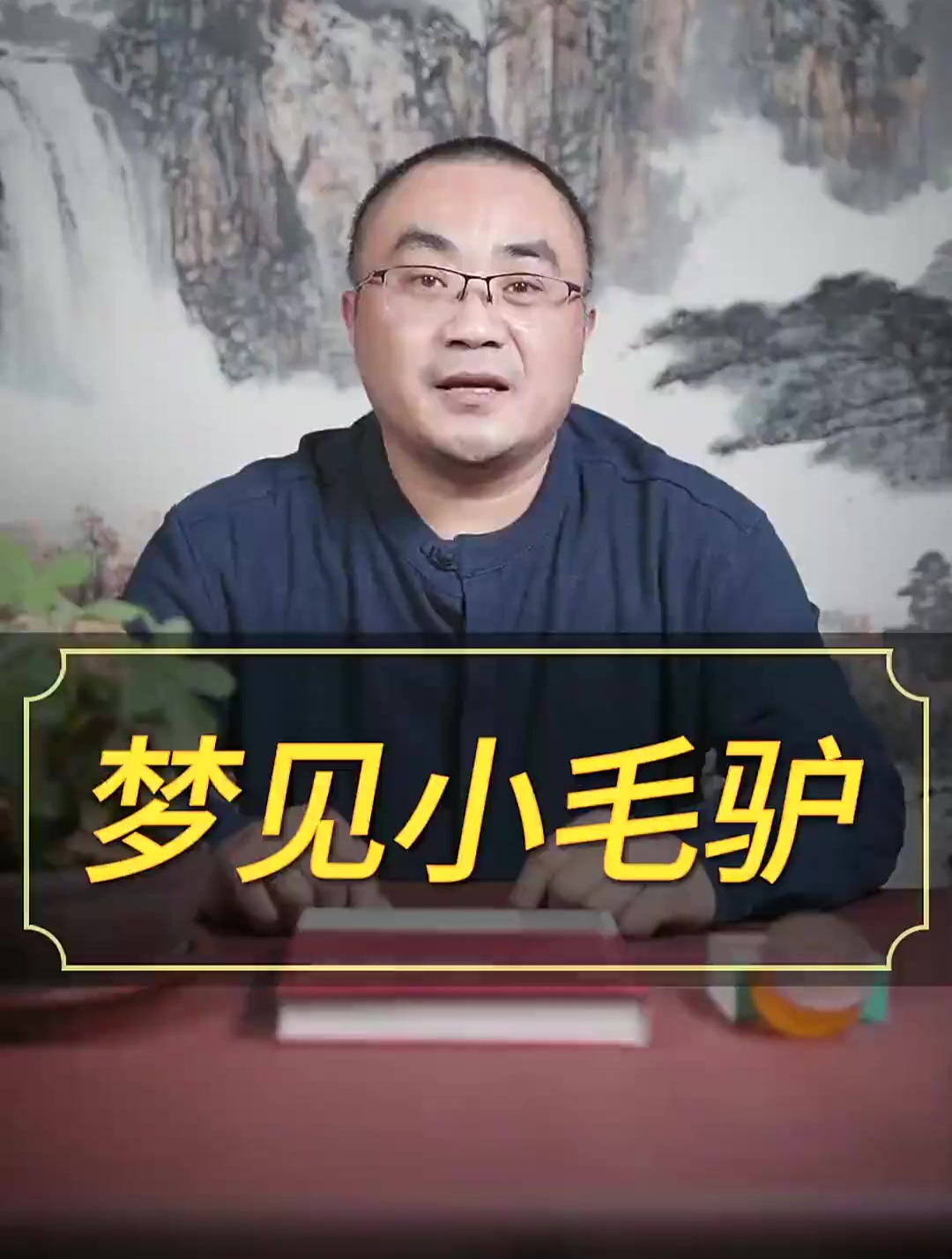 梦见毛驴,预示着什么意思?