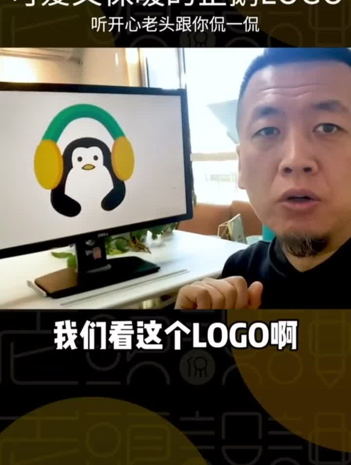 设计师觉得你作为LOGO,可爱不够时尚!企鹅:我太南了!