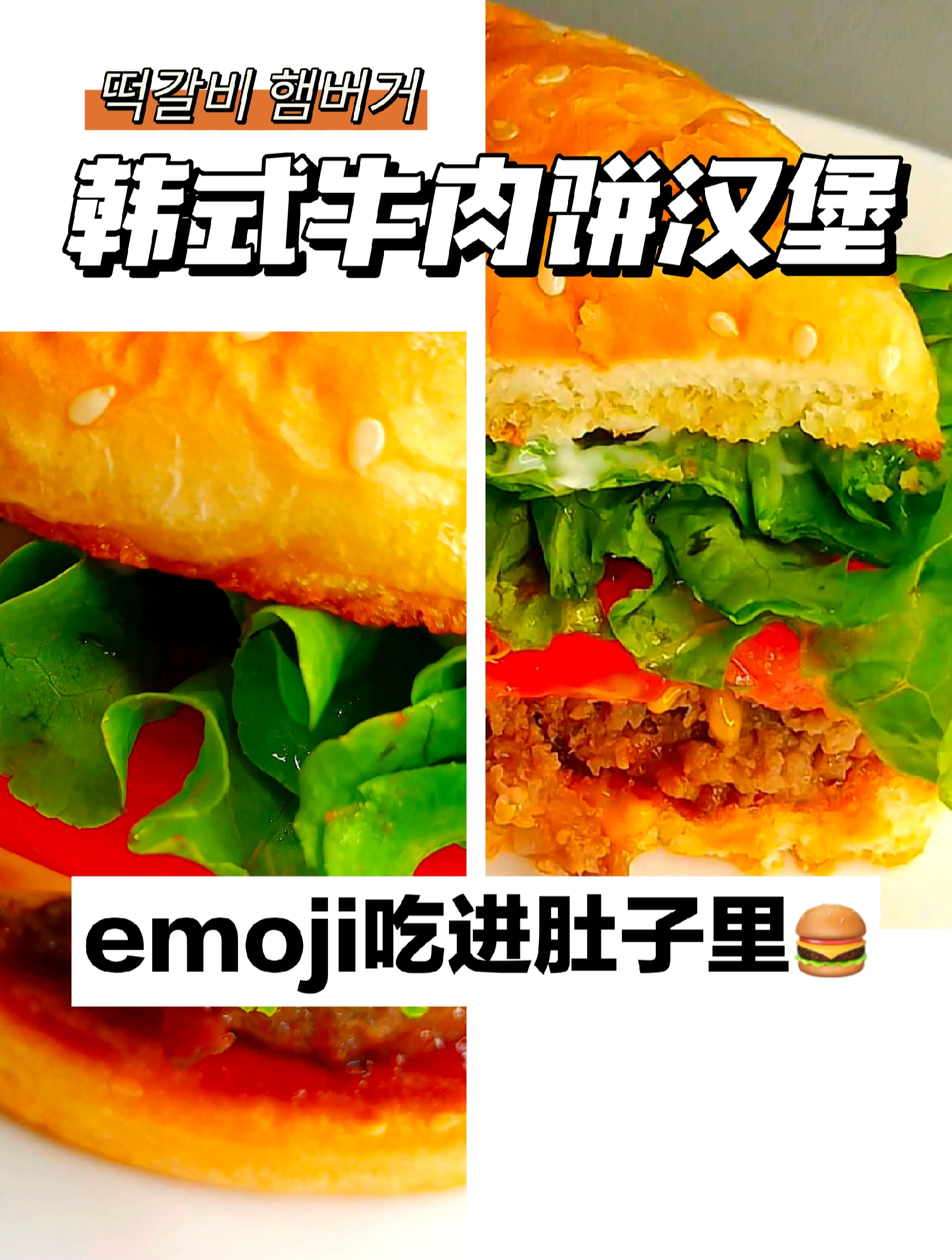 韩式牛肉饼做的手工汉堡