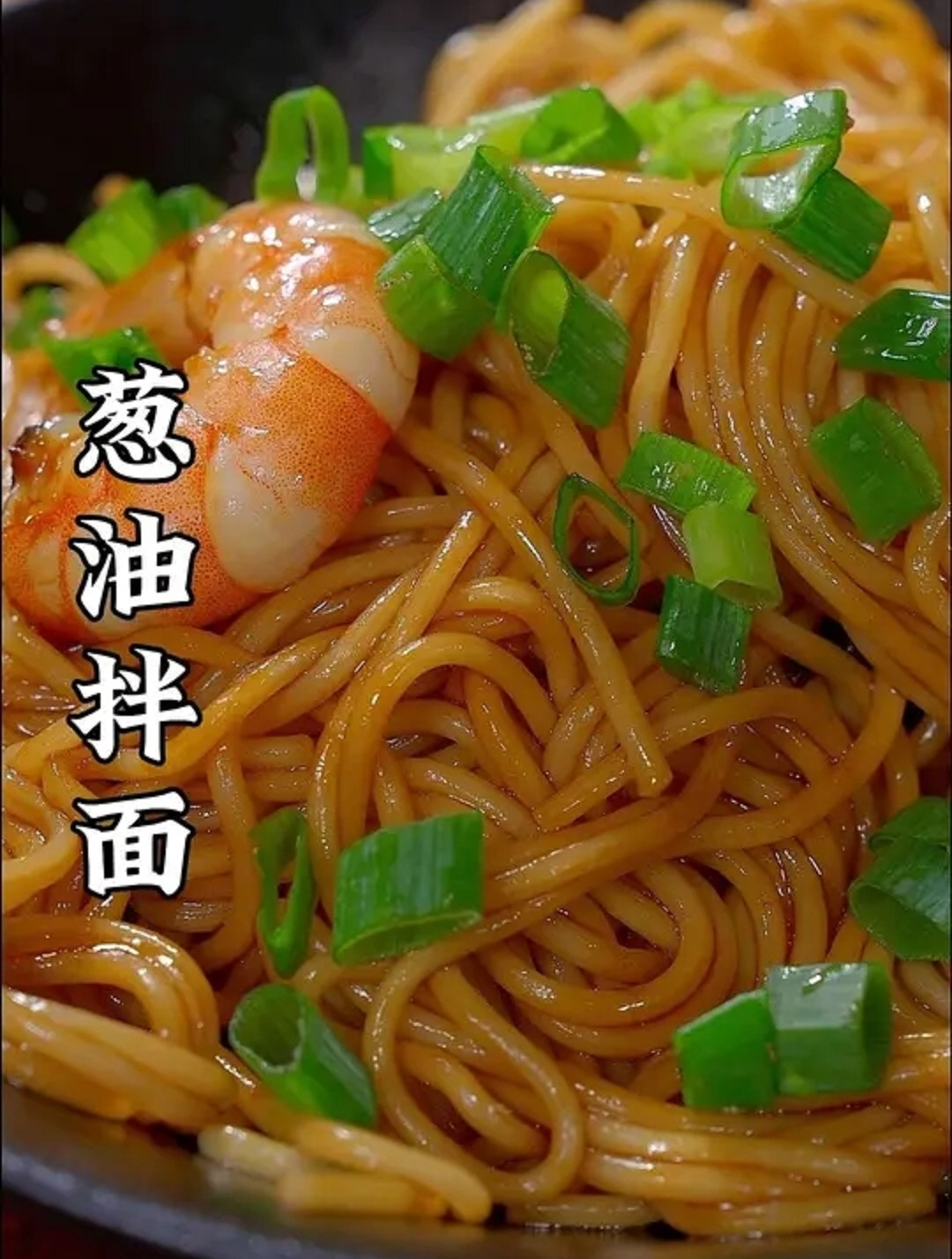 孩子的早餐要快更要有营养,早晨可以试试这个葱油拌面