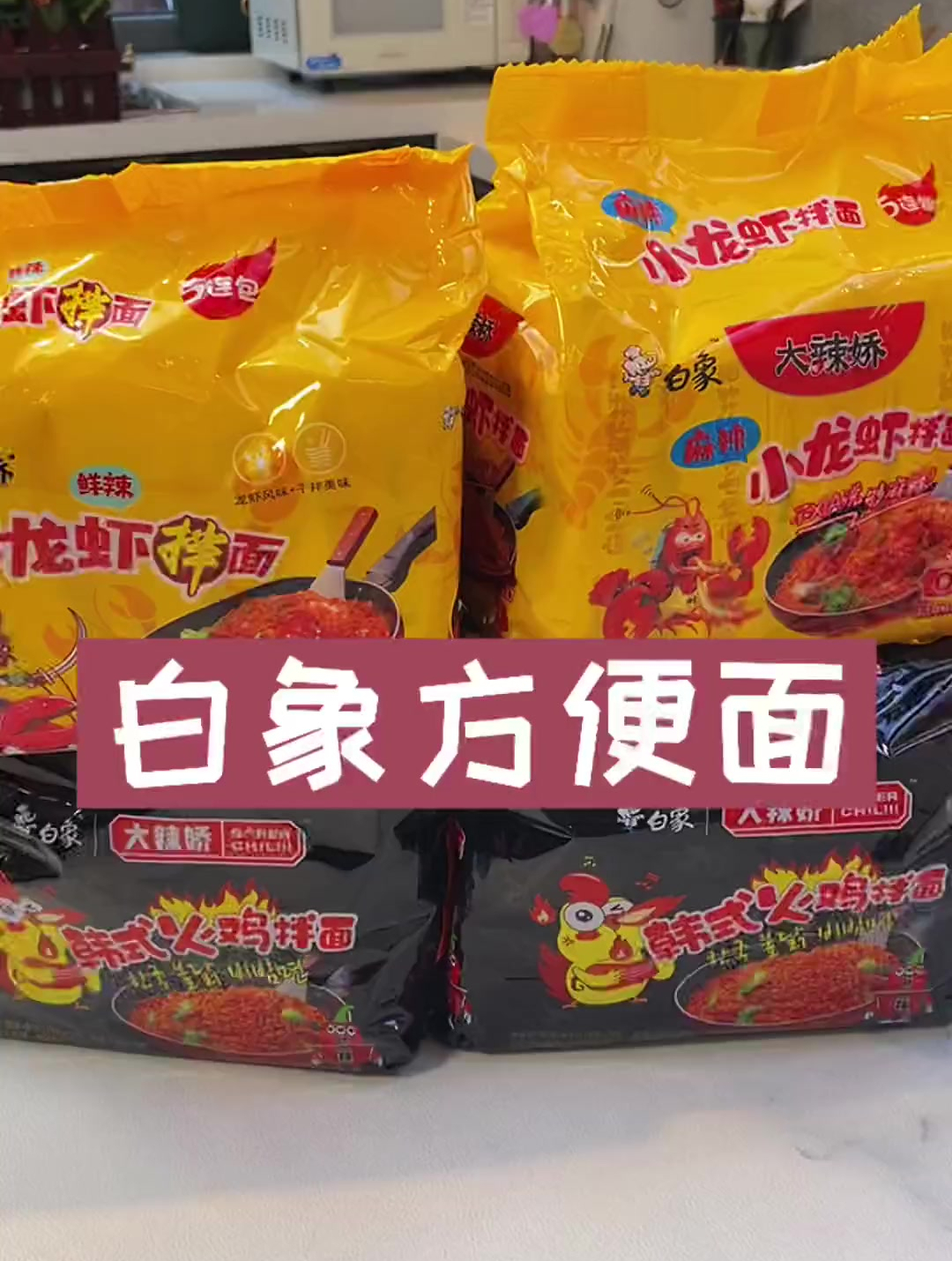 白象的火鸡面和小龙虾拌面我太爱了,好吃还实惠