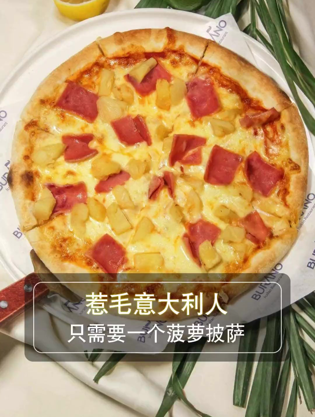 要惹毛一个意大利,你就给他一个菠萝披萨!