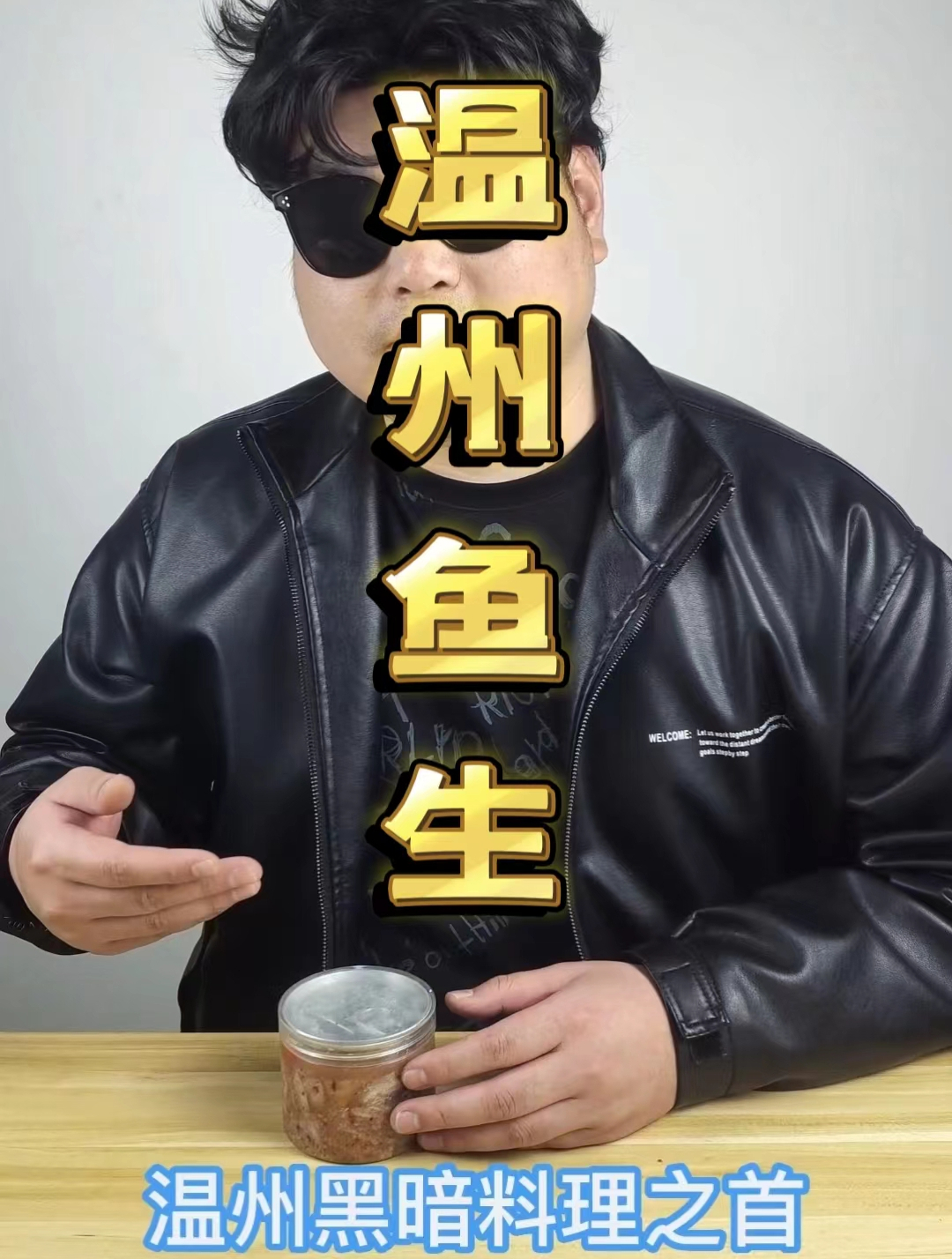 温州黑暗料理之首!温州鱼生!真的很好吃很下饭!