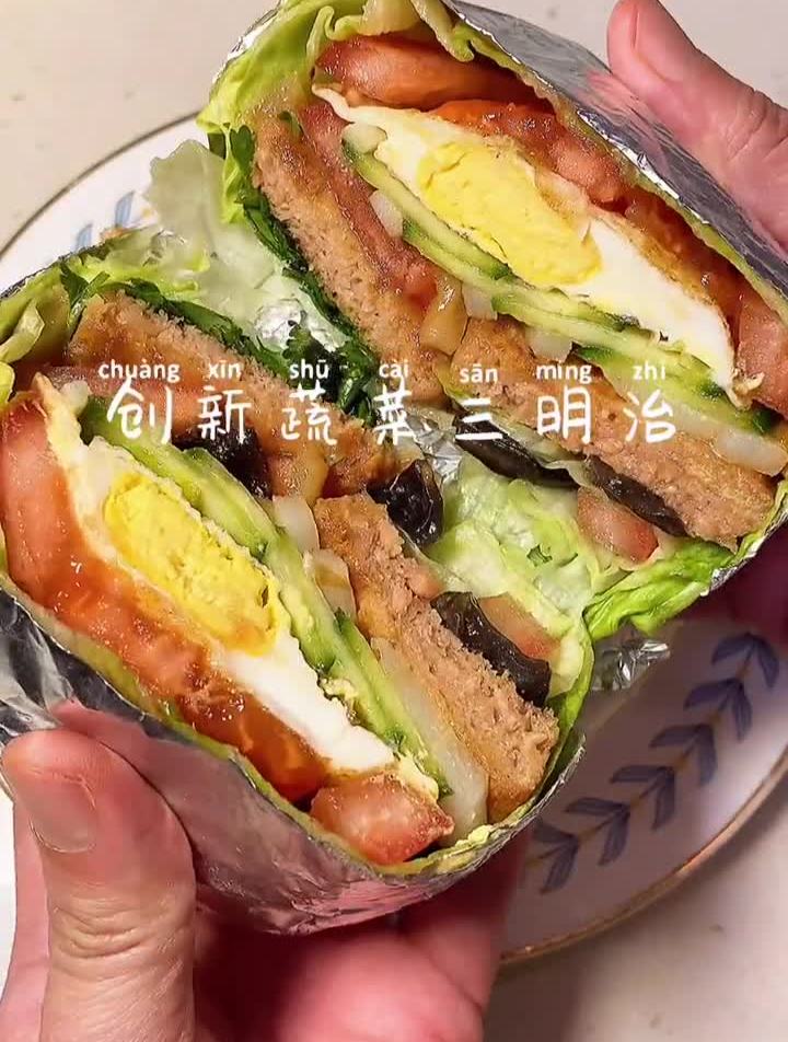 创新版蔬菜三明治全新口感一个管饱这次的食材搭配妙得很