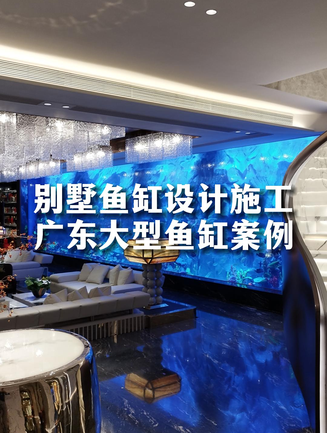 广东豪宅别墅鱼缸完工效果,让你在家就能感受海底世界