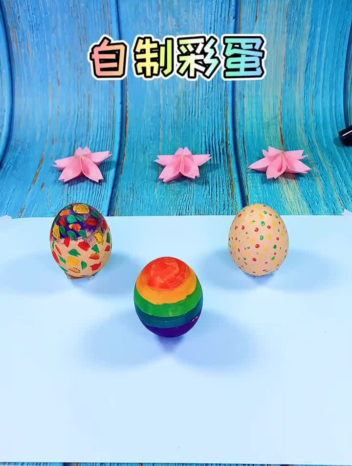 你喜欢砸彩蛋吗用鸡蛋壳就可以做,简单又有趣趣味手工