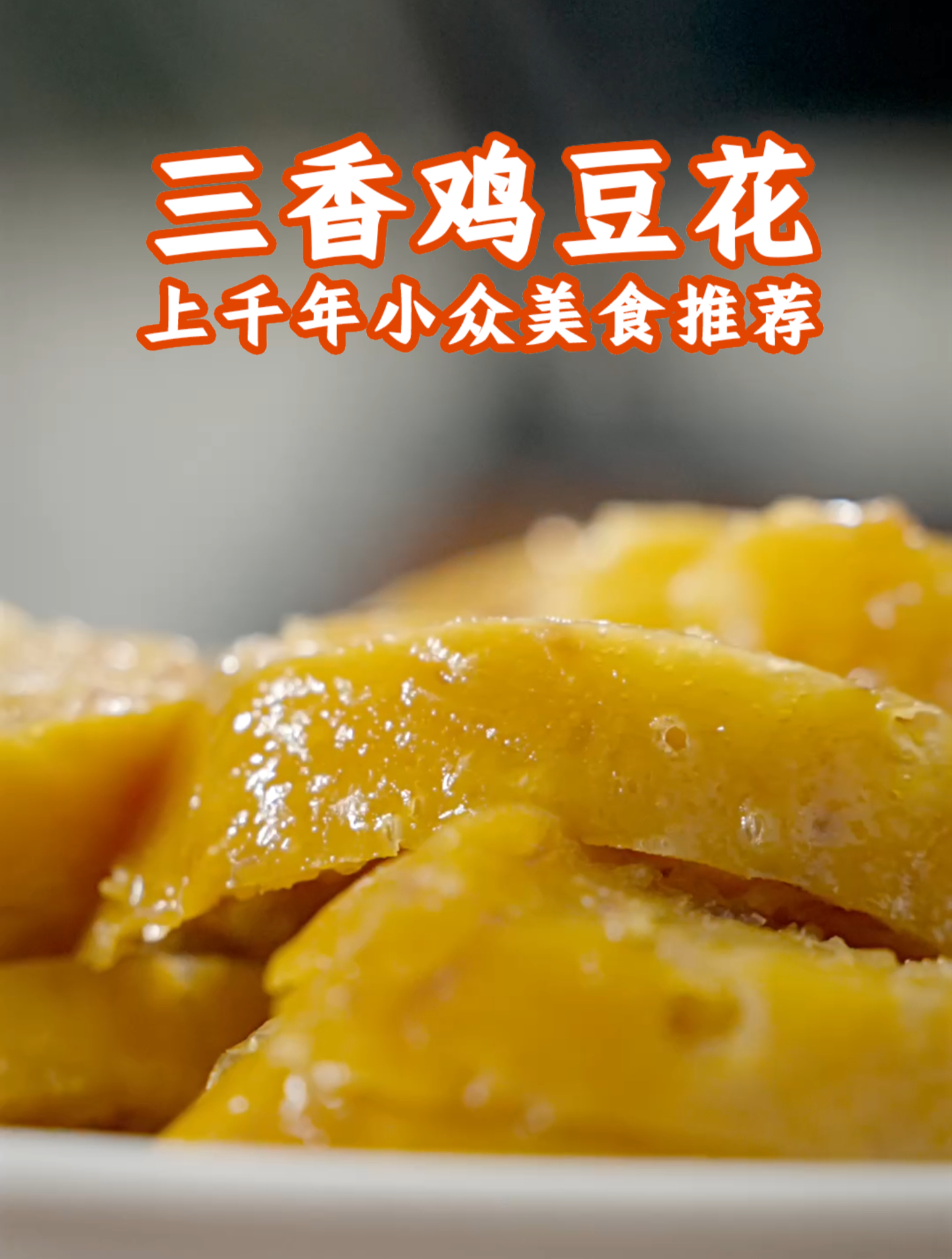 重庆小众美食推荐三香鸡豆花,致敬千年历史文化!