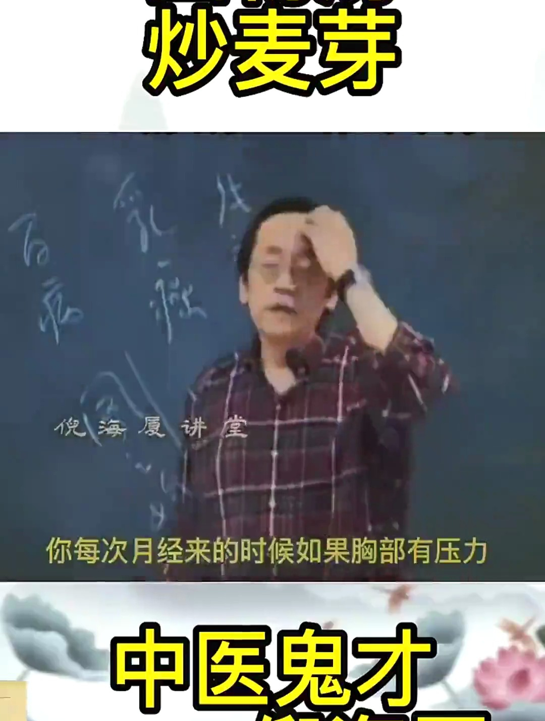 倪海厦:女人的这个问题,四物汤炒麦芽有奇效!