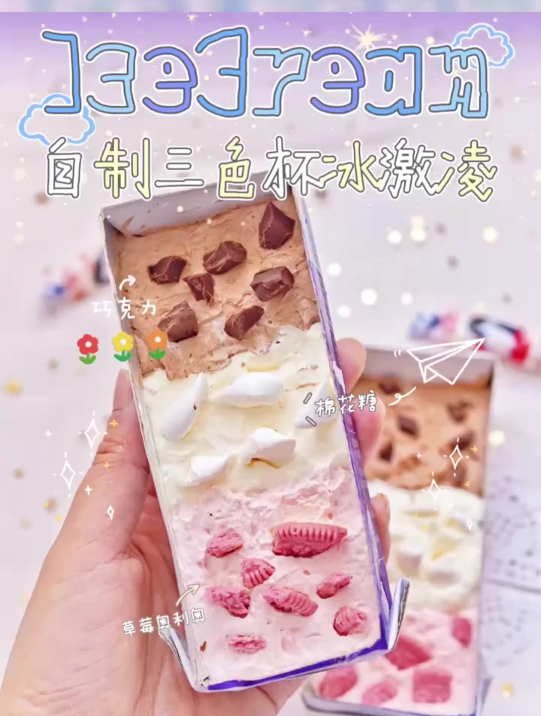 宅家自制三色杯冰激凌,童年回忆