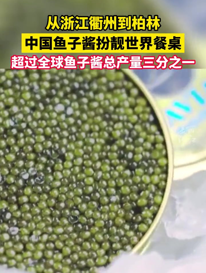 中国鱼子酱扮靓世界餐桌!超过了全球鱼子酱总产量的三分之一!