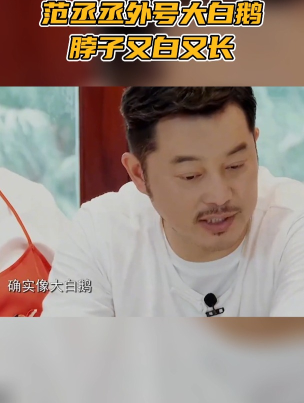 范丞丞外号大白鹅,脖子又白又长