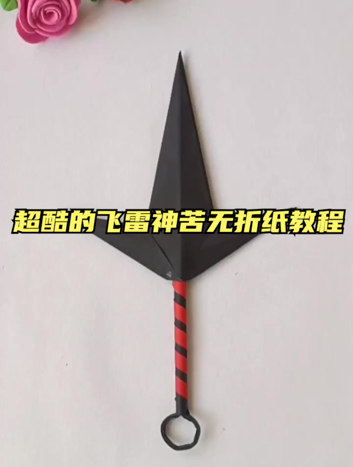 超酷的飞雷神苦无折纸教程,简单又帅气的手里剑