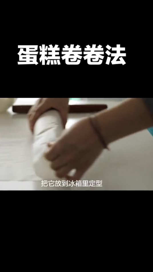 这种蛋糕卷卷法你会吗?15秒学会卷蛋糕卷!