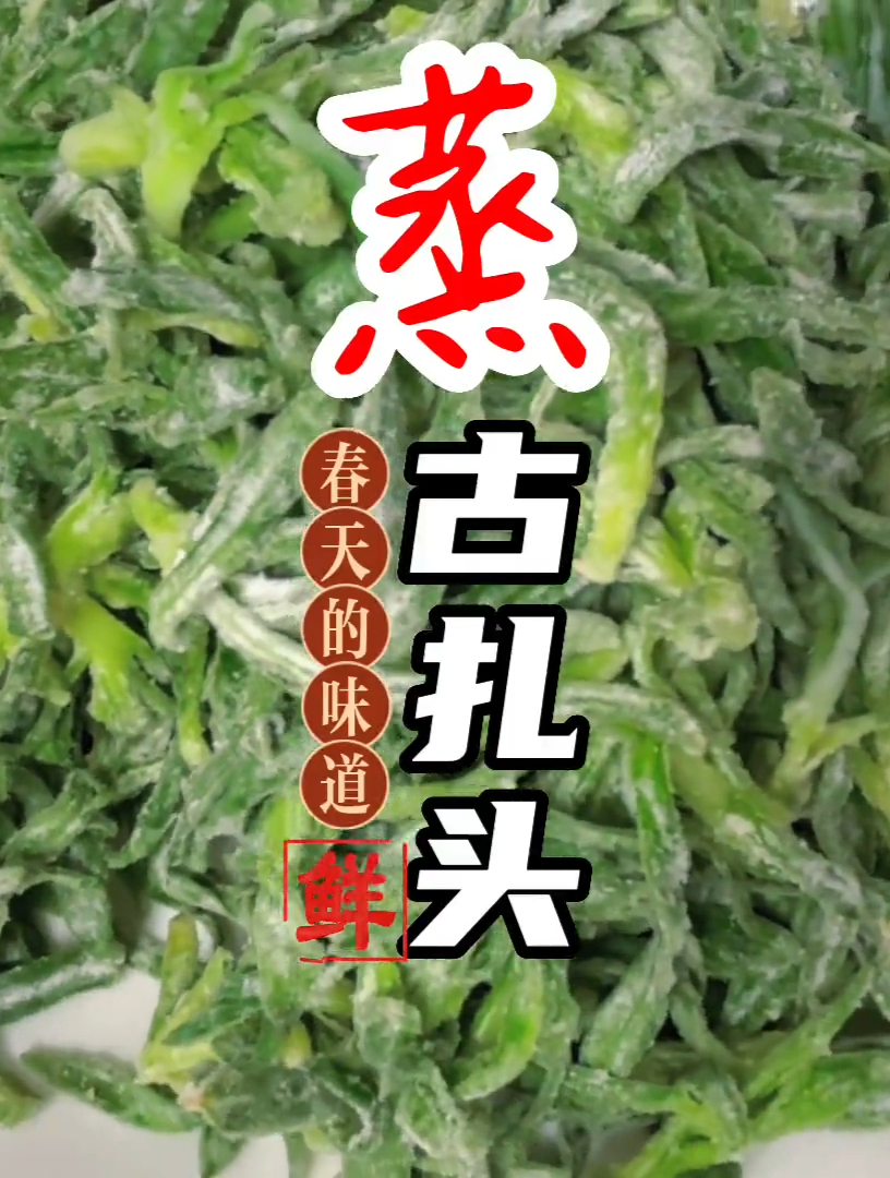 饭店是这样蒸古扎头的,颜色鲜亮,香味浓郁