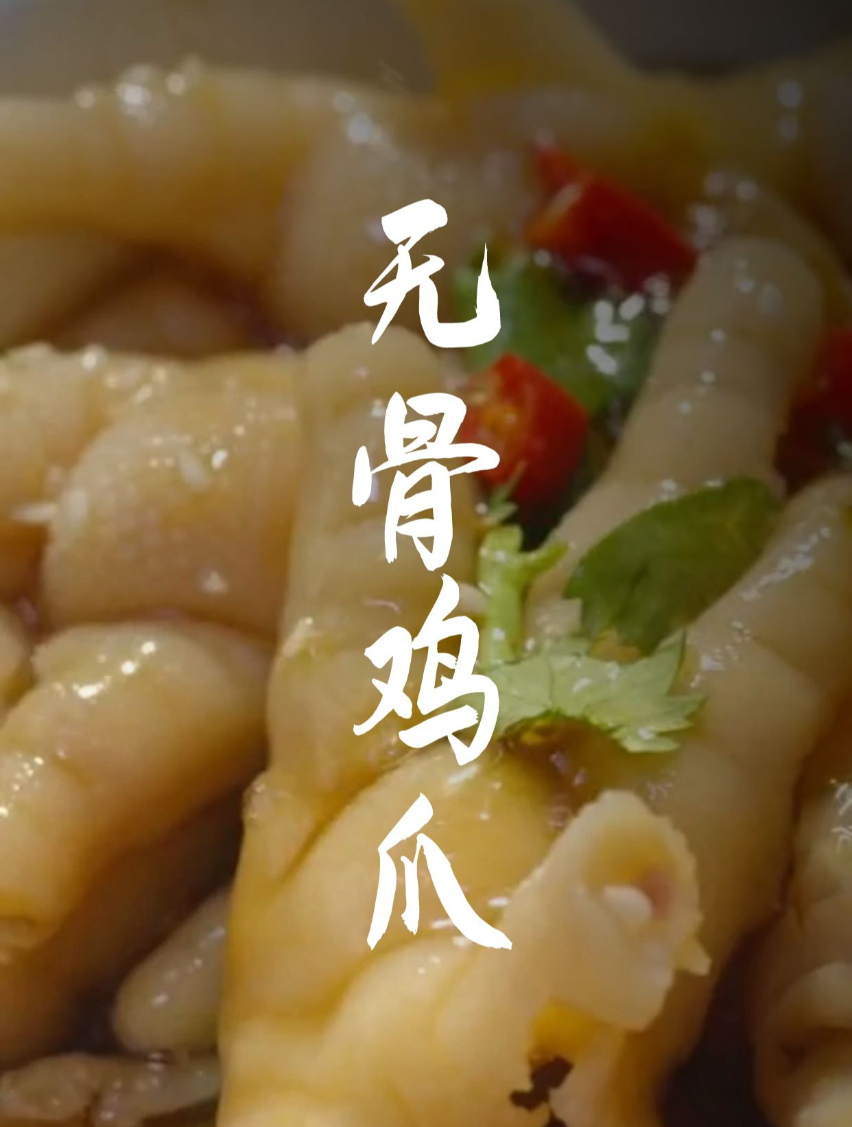 捞汁无骨鸡爪,好吃到可以出摊