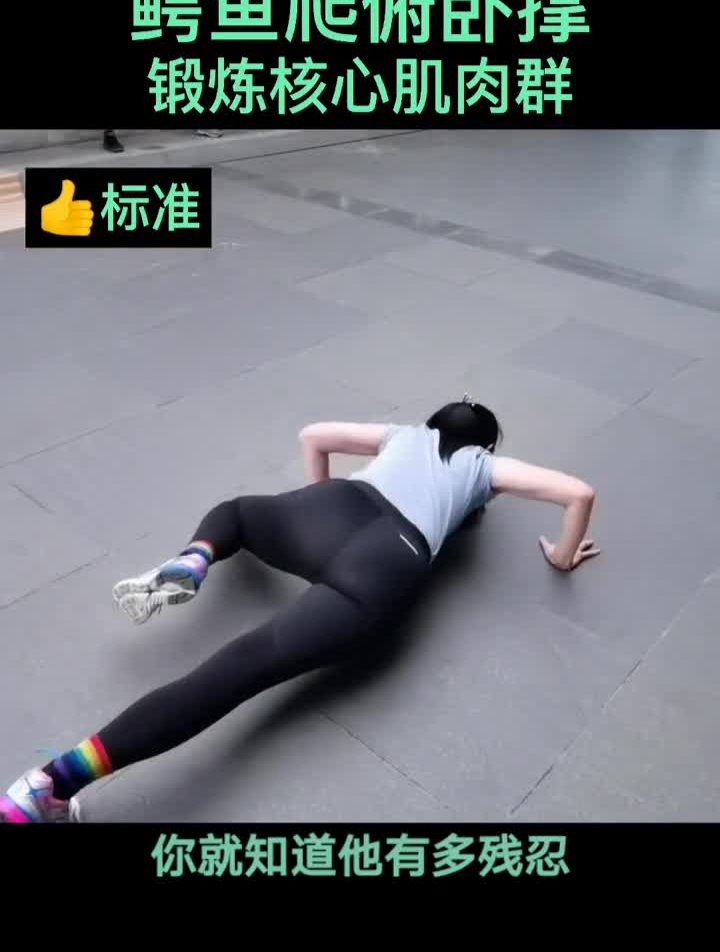 鳄鱼爬俯卧撑锻炼核心肌肉群每天50次坚持