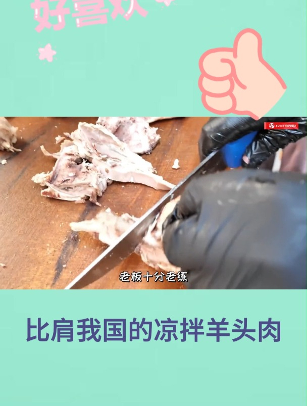 比肩我国的凉拌羊头肉1