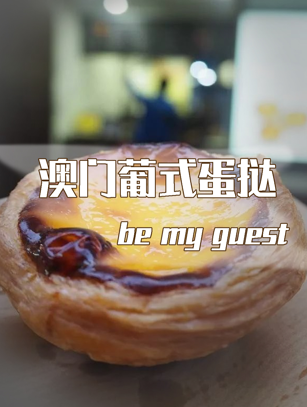 澳门葡式蛋挞——舌尖上的美味!