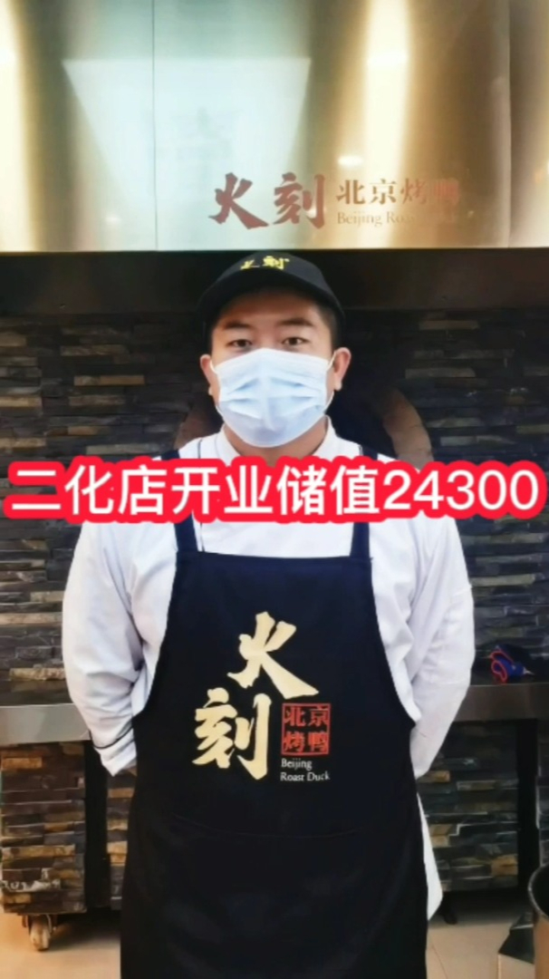 北京果木烤鸭加盟多少钱?火刻北京烤鸭加盟店开业储值24300元!