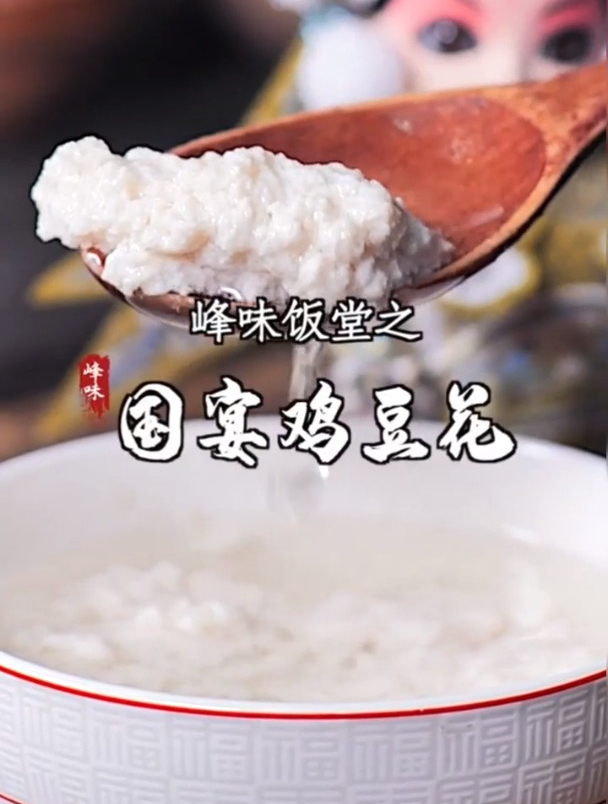 口感滑嫩,汤味鲜美的国宴大菜鸡豆花!