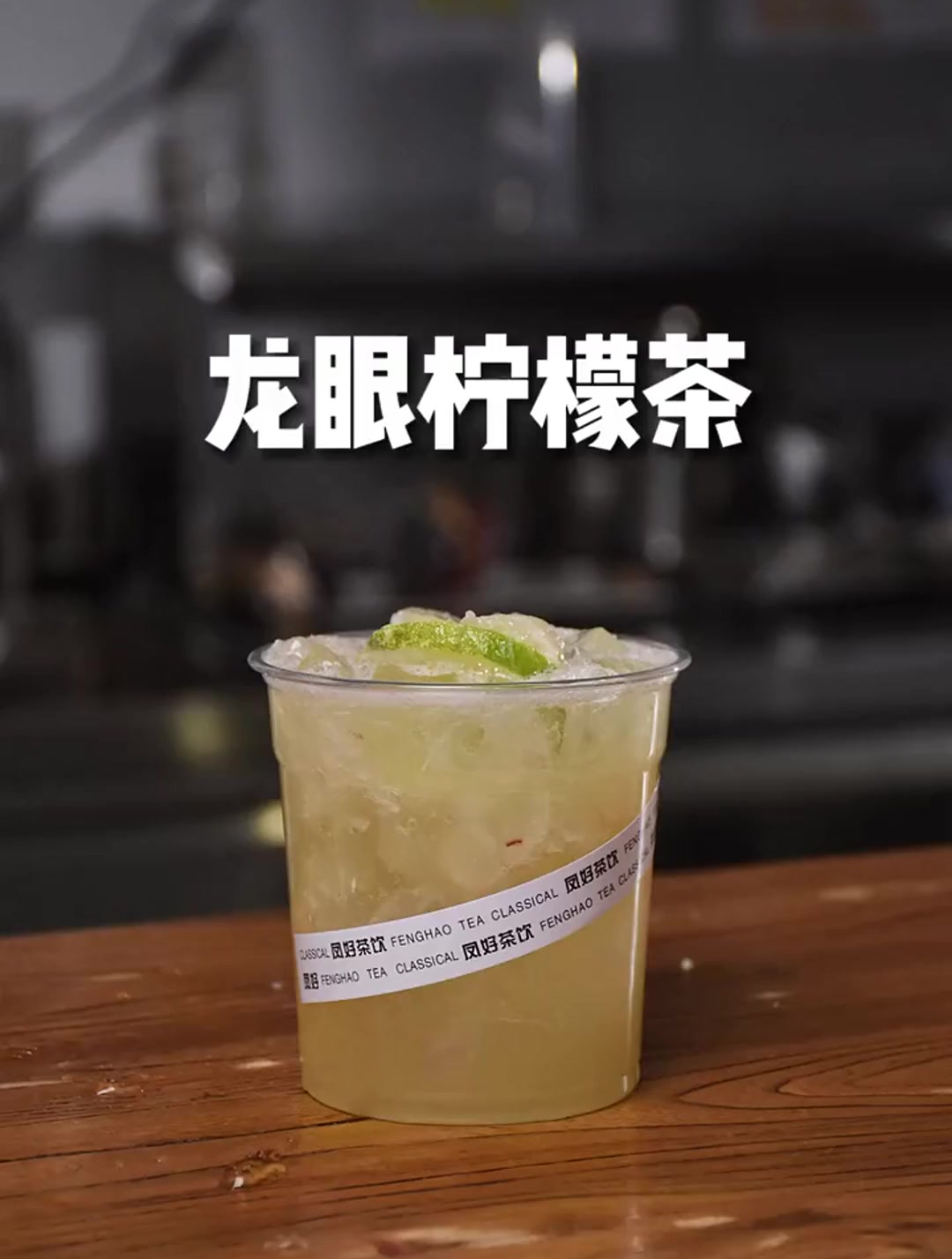 奶茶店专用配方~龙眼柠檬茶