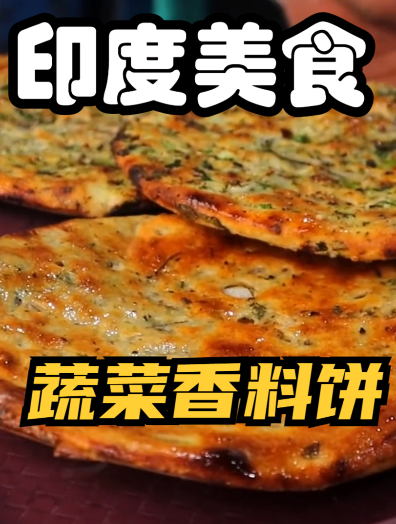 印度街头材料满满的蔬菜饼,一口下去半个元素周期表的香料