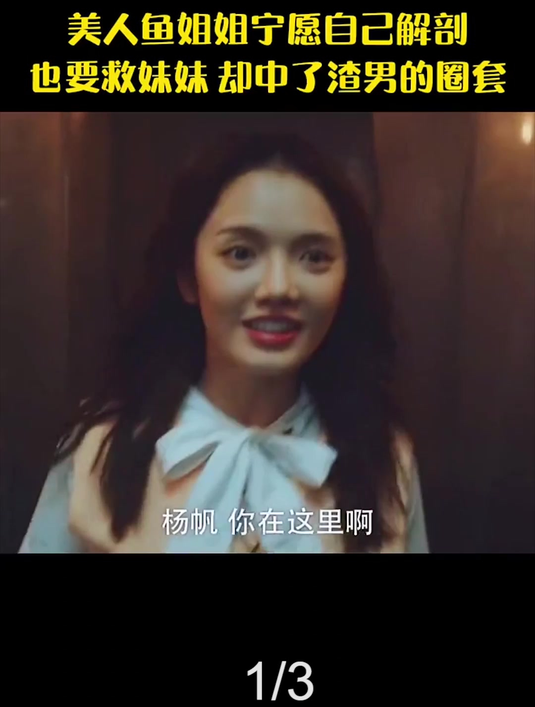 美人鱼姐姐为了救妹妹宁愿自己解剖