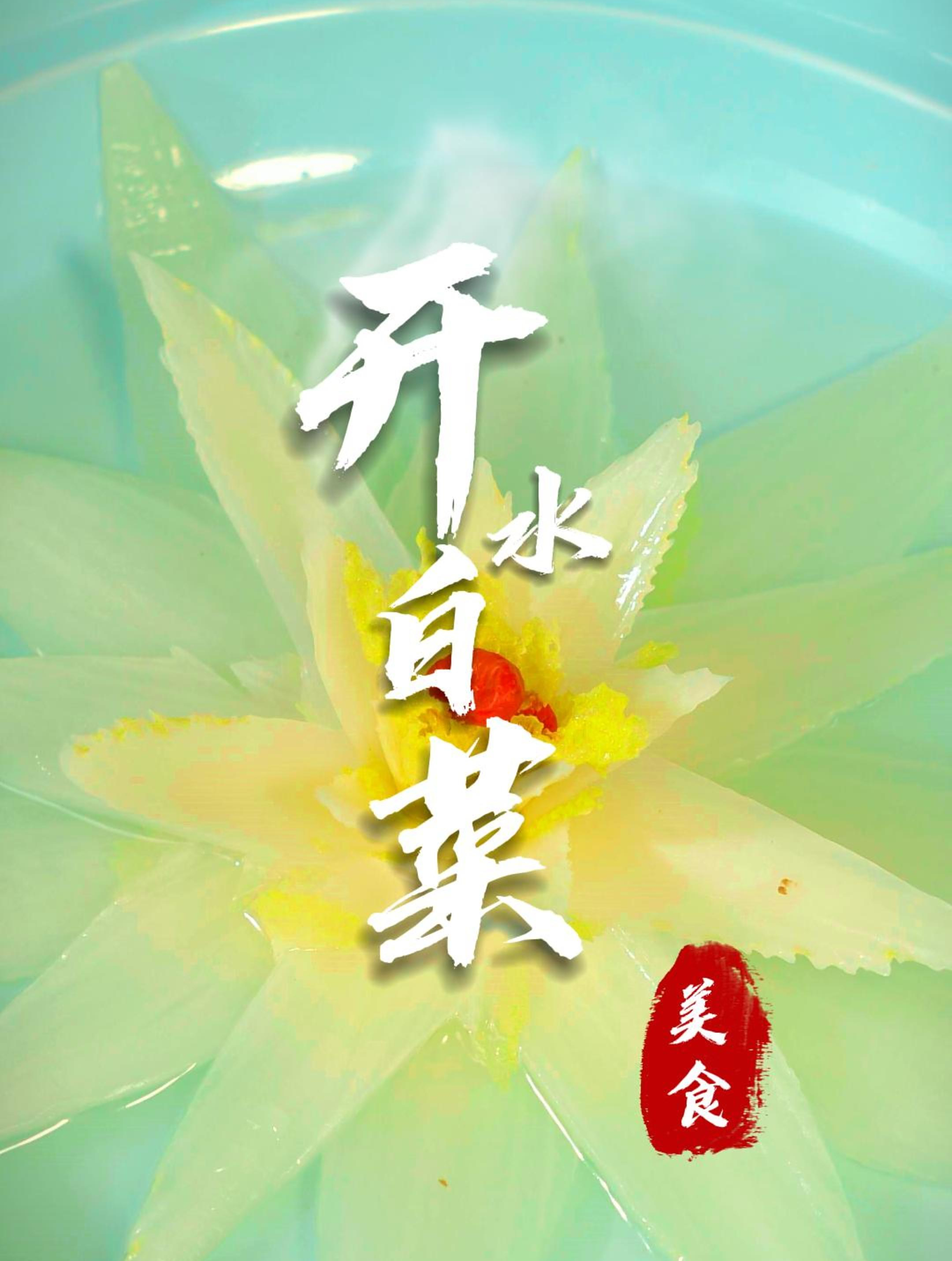 国宴开水白菜,不愧是川菜传奇