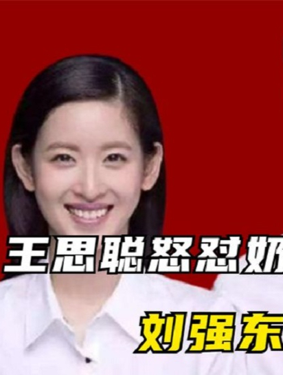 王思聪怒怼奶茶妹妹:年纪轻轻非当“睡二代”!刘强东霸气护妻 2
