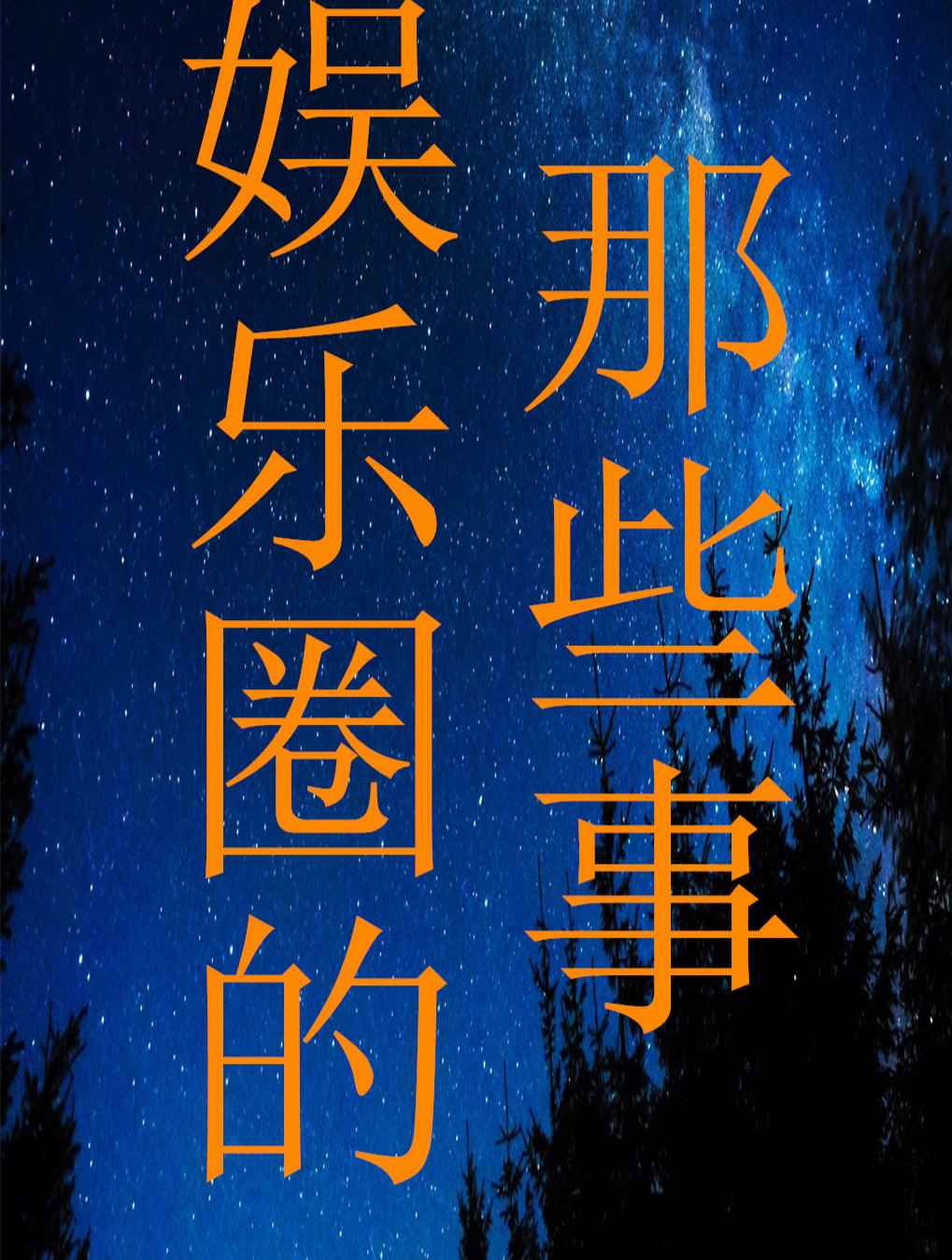 周冬雨金像奖最佳女主角 “原来我小黄鸭也能变成金鸡”恭喜冬雨