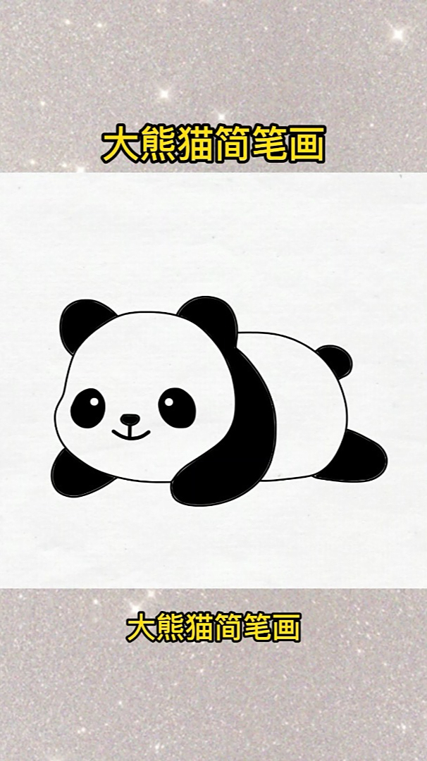大熊猫简笔画,又呆萌又可爱