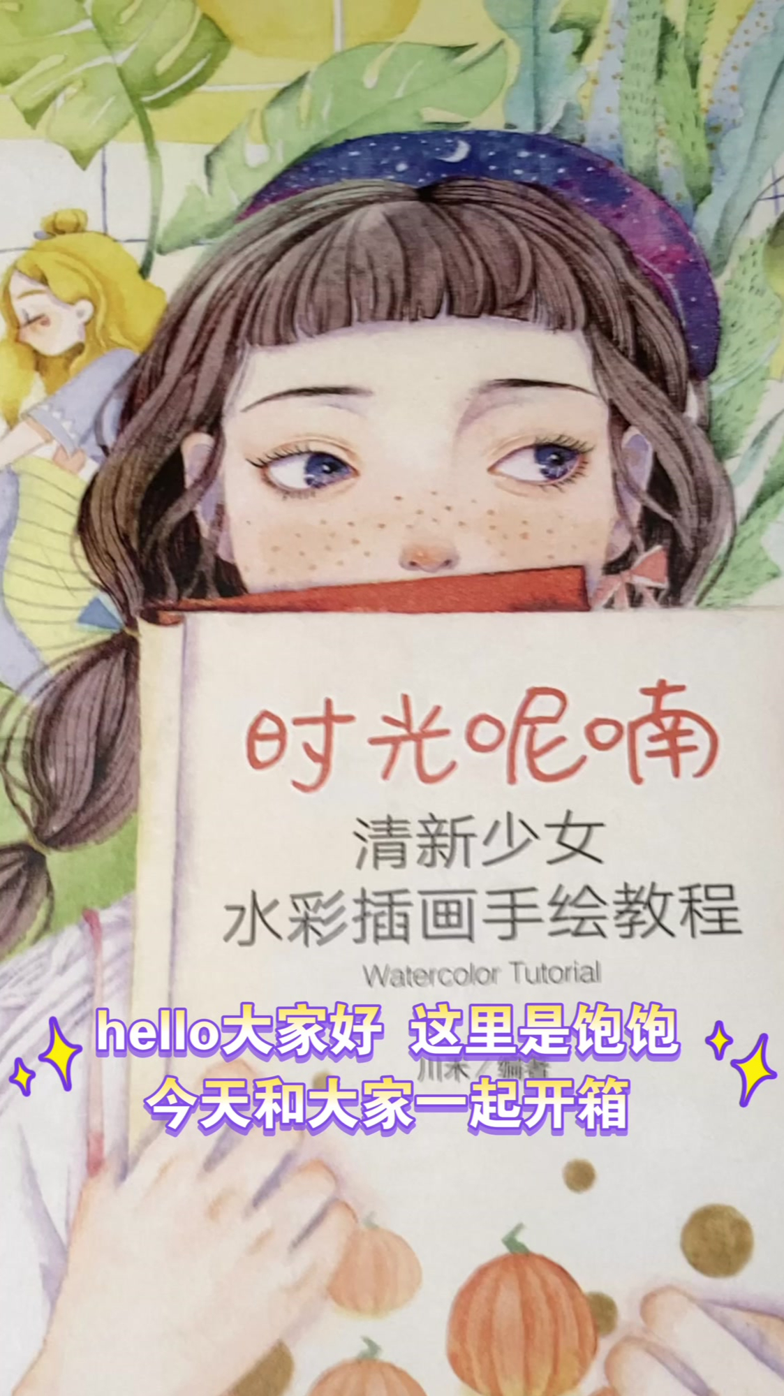 《时光呢喃:清新少女水彩插画手绘教程》绘画书籍开箱视频