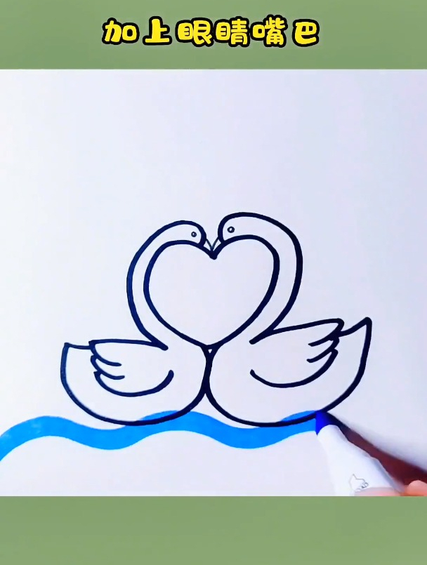 天鹅的画法,用爱心画天鹅 创作灵感