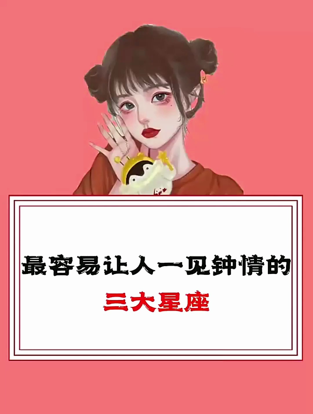 最容易让人一见钟情的三大星座