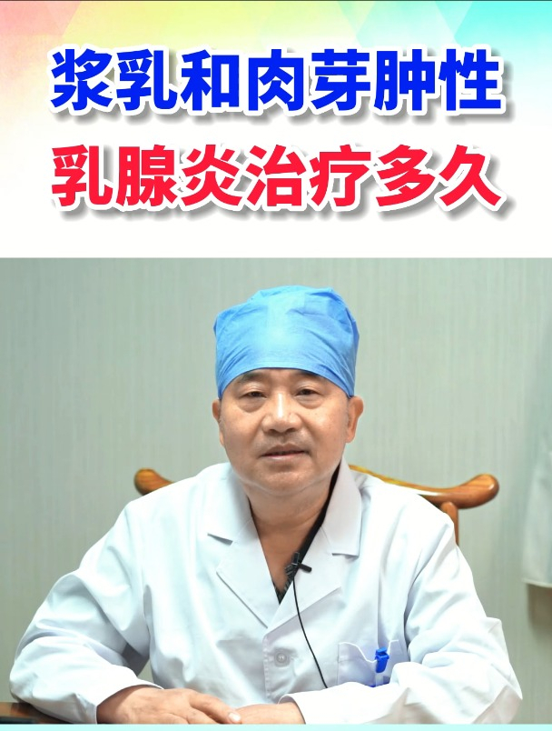 浆乳和肉芽肿性乳腺炎治疗要多久