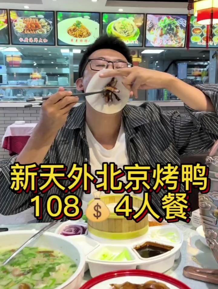 快来新天外吃北京烤鸭嘞