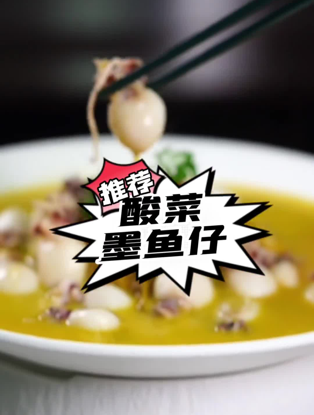 酸菜墨鱼仔,家喻户晓的味道!