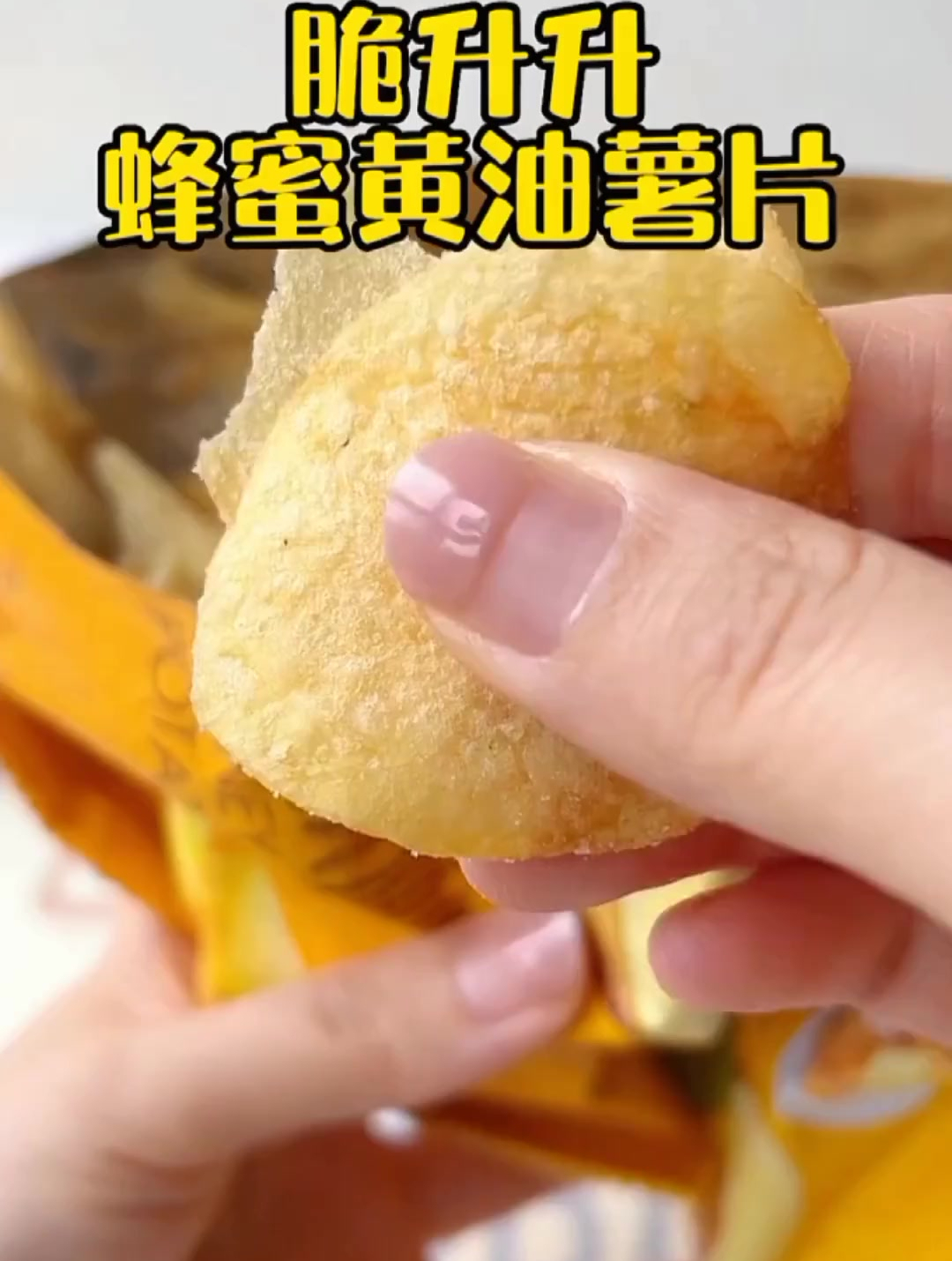给我一包蜂蜜黄油薯片,就算一部烂剧我也能追的津津有味