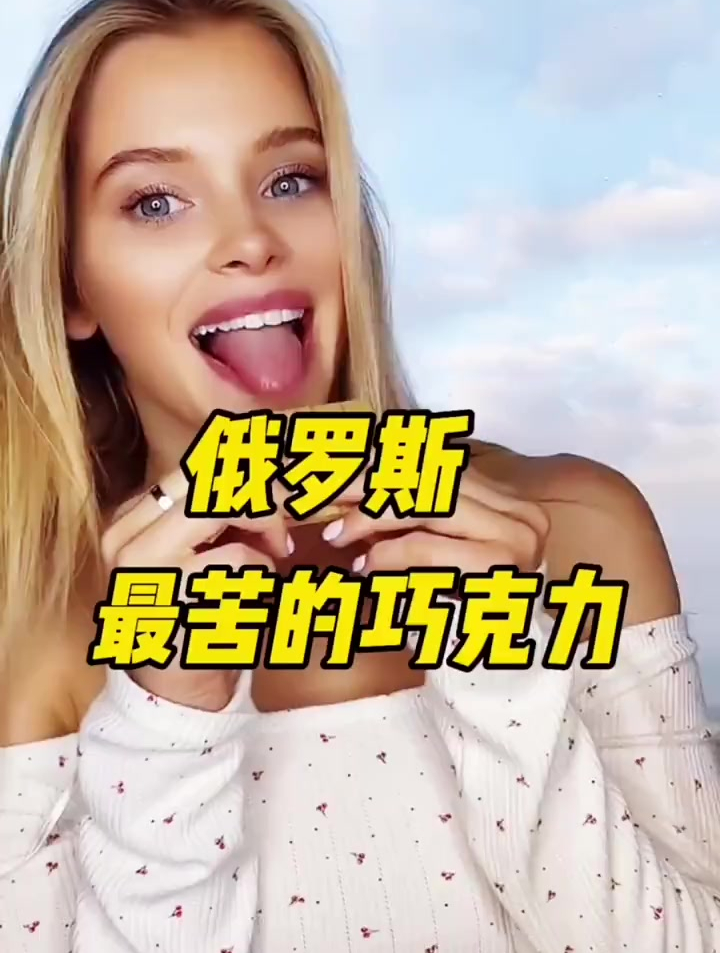 俄罗斯最苦的巧克力你吃过吗?俄罗斯进口食品 俄罗斯黑巧克力